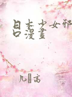 日本少女邪恶工口漫画