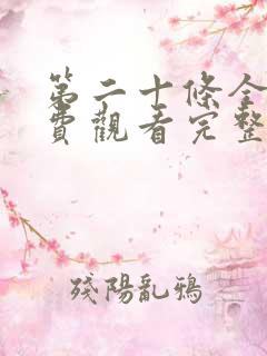 第二十条全集免费观看完整版高清
