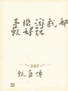 手机游戏哪个比较好玩