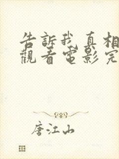 告诉我真相在线观看电影完整版