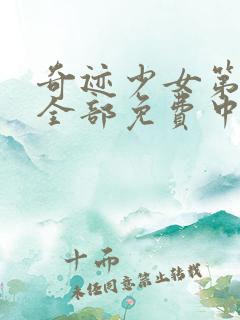 奇迹少女第五季全部免费中文版