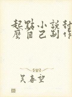 起点小说封面怎么自己制作