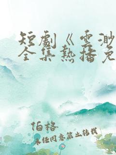 短剧《云渺4》全集热播免费观看