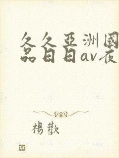 久久亚洲国产精品日日av夜夜