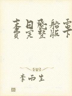 末日飞船电影免费完整版下载