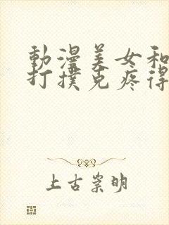 动漫美女和男人打扑克疼得直叫