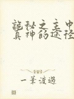 诡秘之主中没有真神的途径