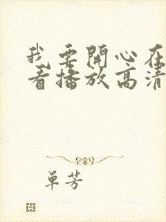 我要开心在线观看播放高清