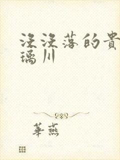 没没落的贵族琉璃川