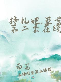 挣扎吧,亚当君第二季在线观看