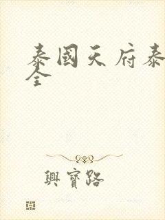 泰国天府泰剧大全