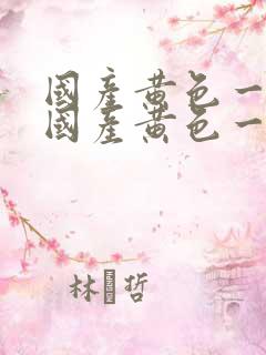 国产黄色一级片国产黄色一级片