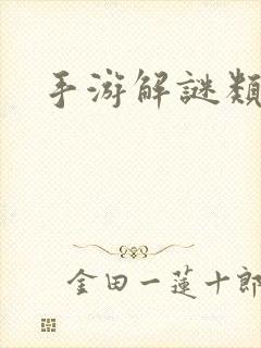 手游解谜类游戏