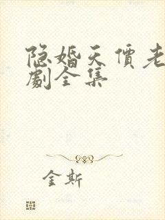 隐婚天价老公短剧全集