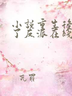 小说重生后我成了反派在线观看