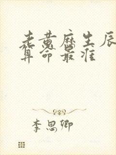 老黄历生辰八字算命最准