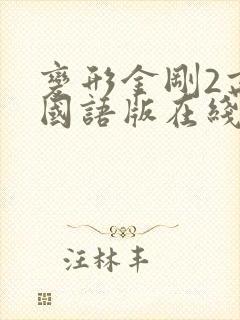 变形金刚2高清国语版在线观看