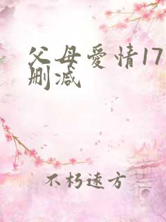 父母爱情17集删减