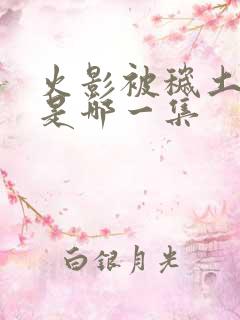 火影被秽土转生是哪一集