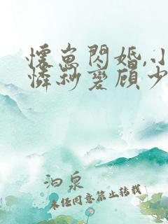 怀崽闪婚,小可怜秒变顾少心尖宠