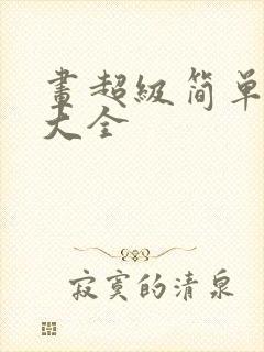 画超级简单画画大全