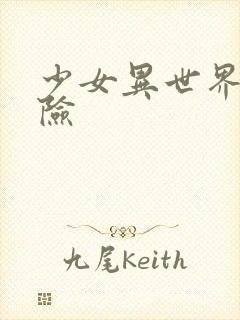 少女异世界大冒险