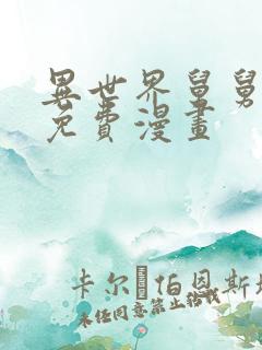 异世界舅舅漫画免费漫画