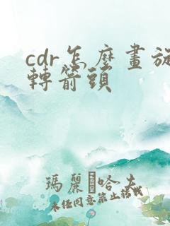 cdr怎么画旋转箭头