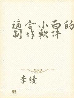 适合小白的动画制作软件