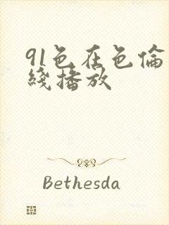 91色在色伦在线播放