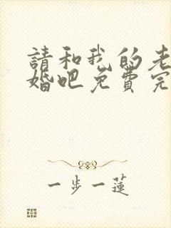 请和我的老公结婚吧免费完整观看