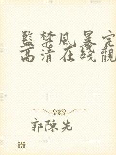 监禁风暴完整版高清在线观看