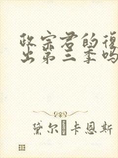 政宗君的复仇会出第三季吗