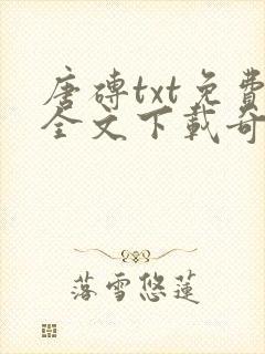 唐砖txt免费全文下载奇书网