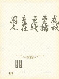 国产免费成av人在线播放