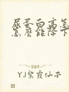 尿蛋白高怎么办怎么能降下来