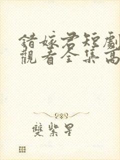 错嫁君短剧免费观看全集高清版