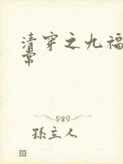 清穿之九福晋日常