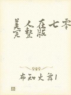 美人在七零短剧完整版