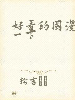 好看的国漫推荐一下