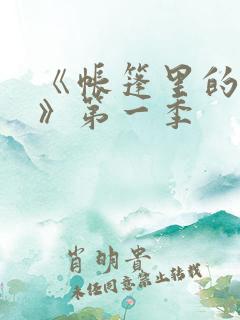 《帐篷里的秘密》第一季