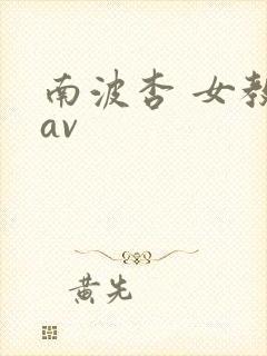 南波杏 女教师av