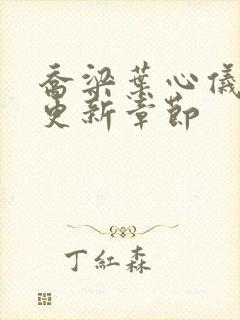 乔梁叶心仪最新更新章节