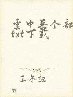 云中岳全部作品txt下载