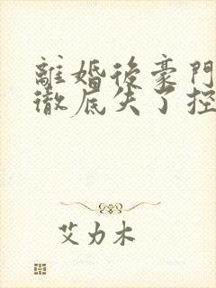 离婚后豪门前夫彻底失了控完整版免费阅读