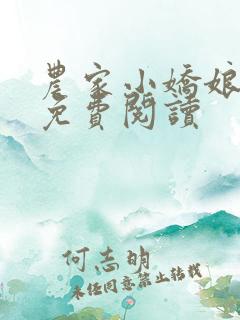 农家小娇娘全文免费阅读