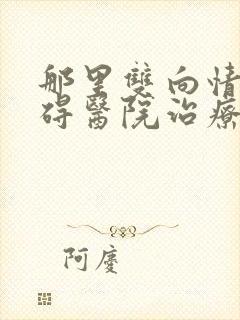 那里双向情感障碍医院治疗好