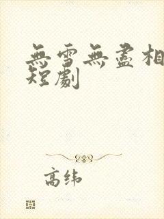 无雪无尽相思情短剧