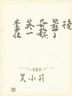 李英奇最后和谁在一起了