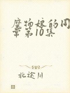 魔物娘的同居日常第10集